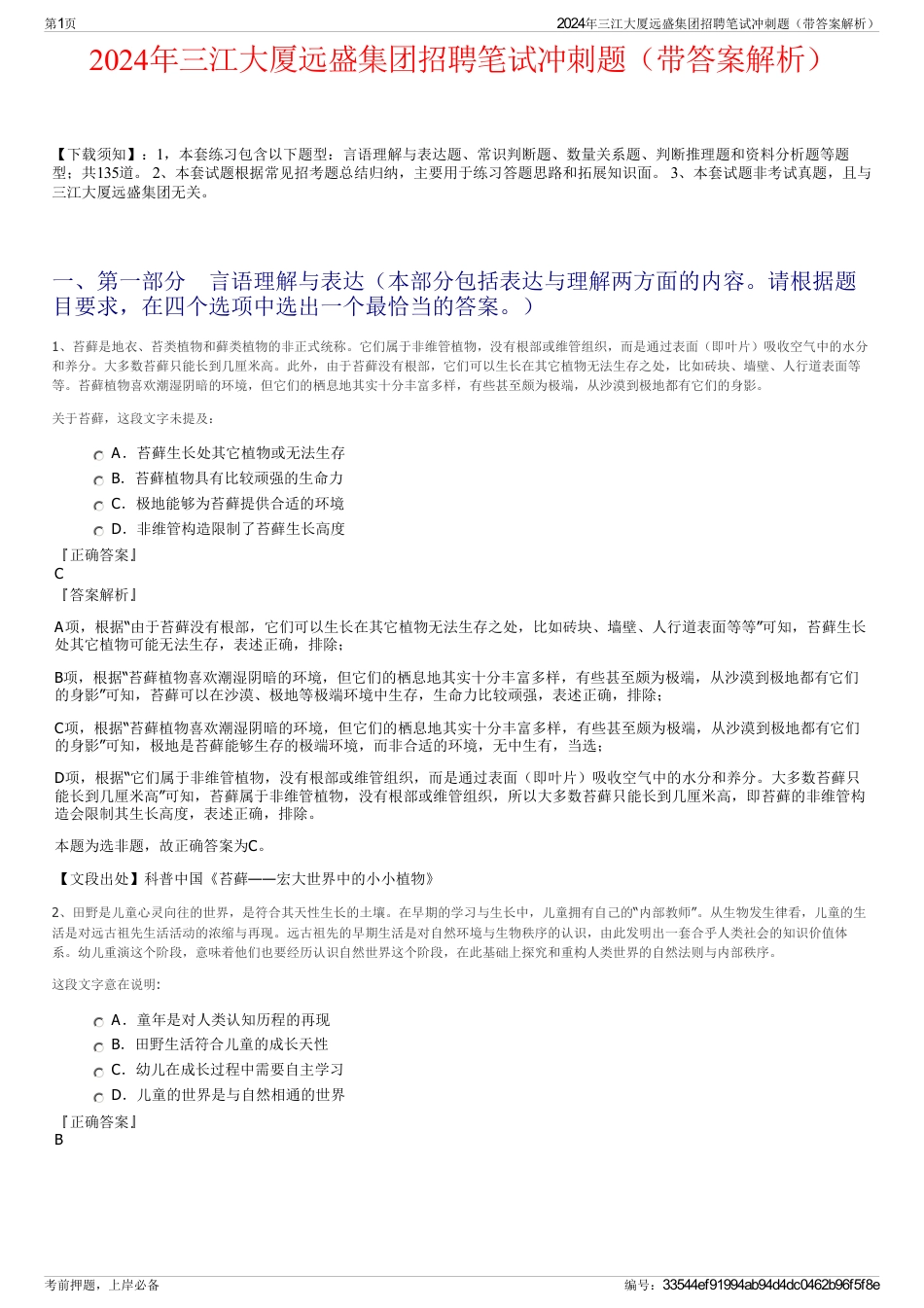 2024年三江大厦远盛集团招聘笔试冲刺题（带答案解析）_第1页