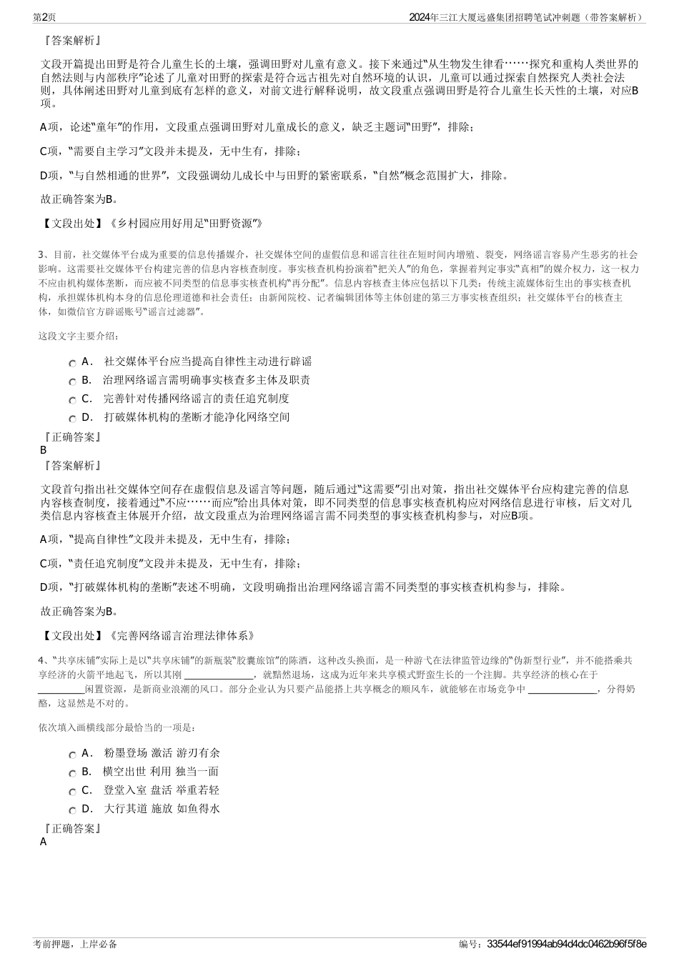 2024年三江大厦远盛集团招聘笔试冲刺题（带答案解析）_第2页