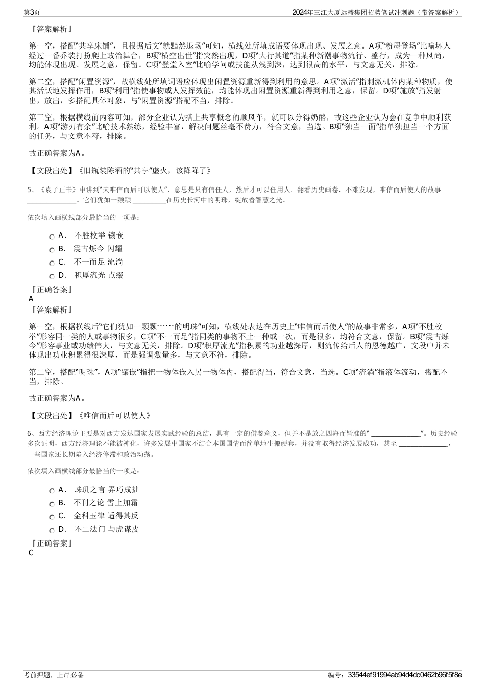 2024年三江大厦远盛集团招聘笔试冲刺题（带答案解析）_第3页