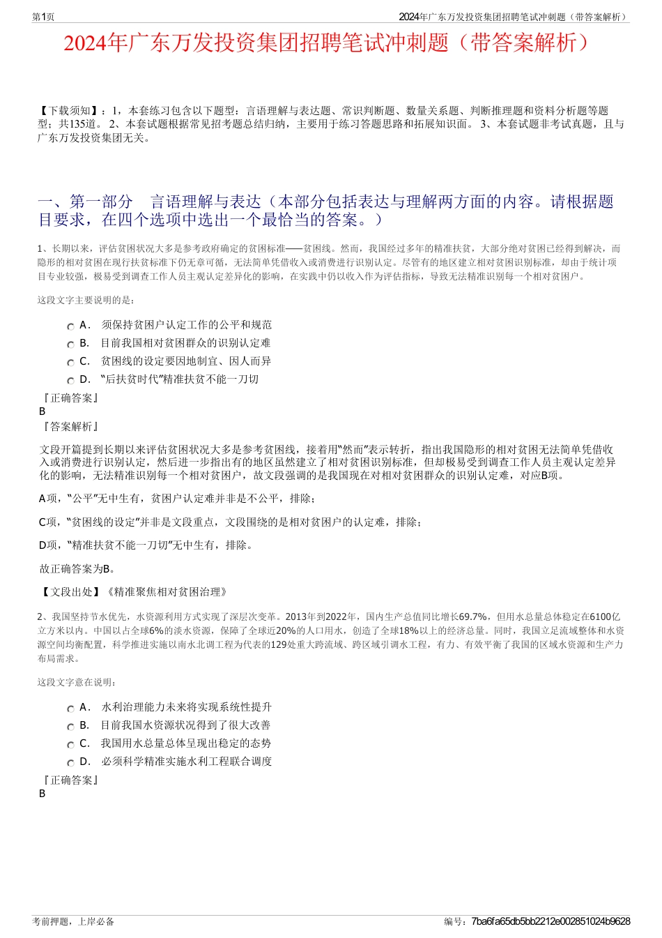 2024年广东万发投资集团招聘笔试冲刺题（带答案解析）_第1页