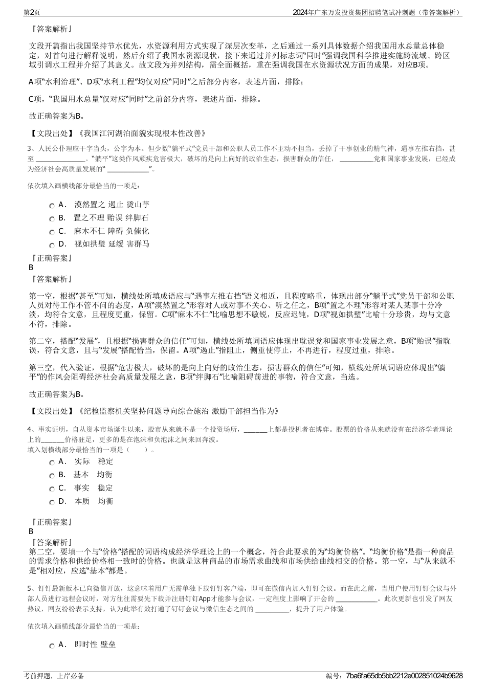 2024年广东万发投资集团招聘笔试冲刺题（带答案解析）_第2页