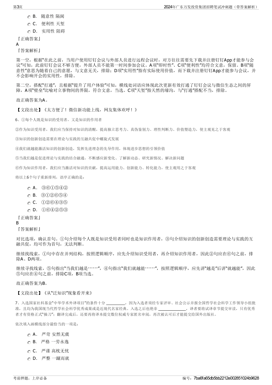 2024年广东万发投资集团招聘笔试冲刺题（带答案解析）_第3页