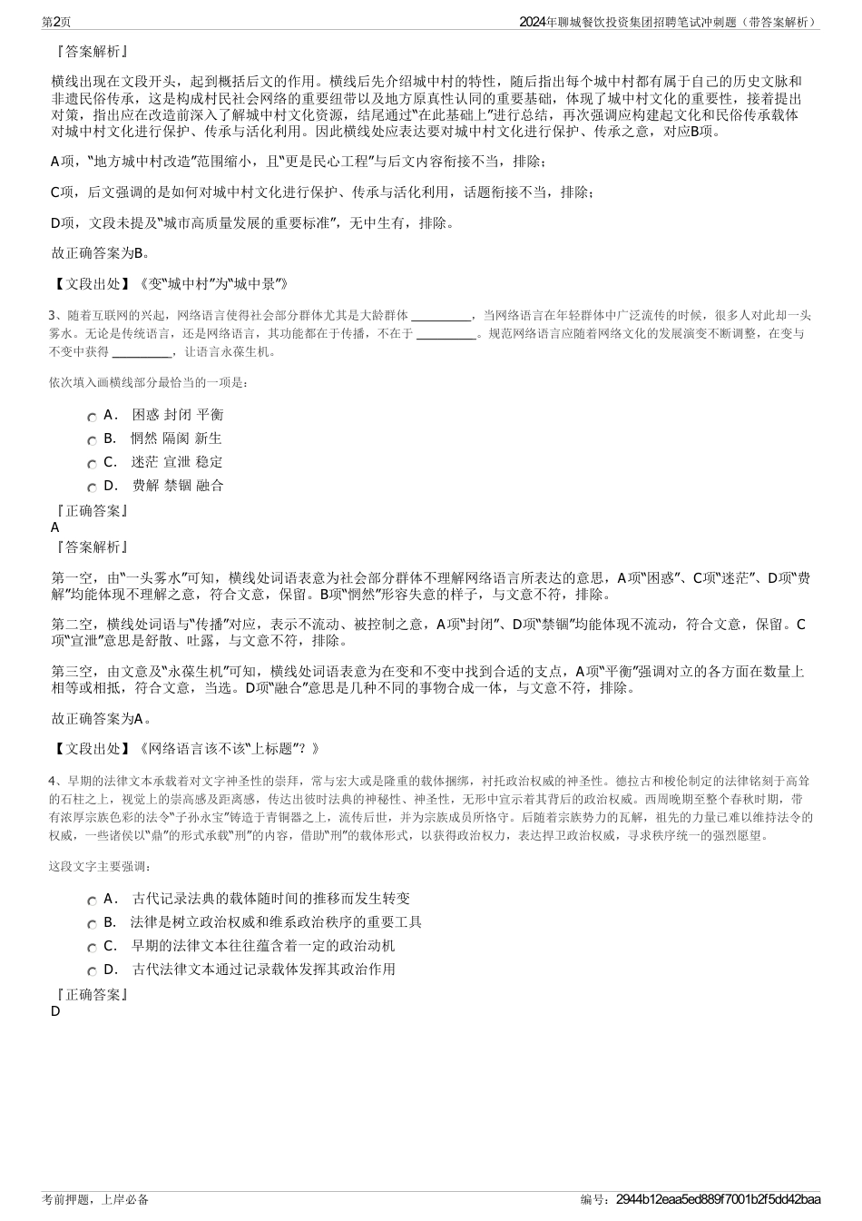 2024年聊城餐饮投资集团招聘笔试冲刺题（带答案解析）_第2页