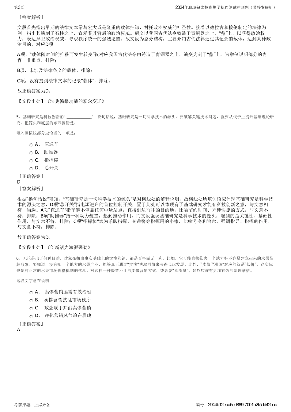 2024年聊城餐饮投资集团招聘笔试冲刺题（带答案解析）_第3页