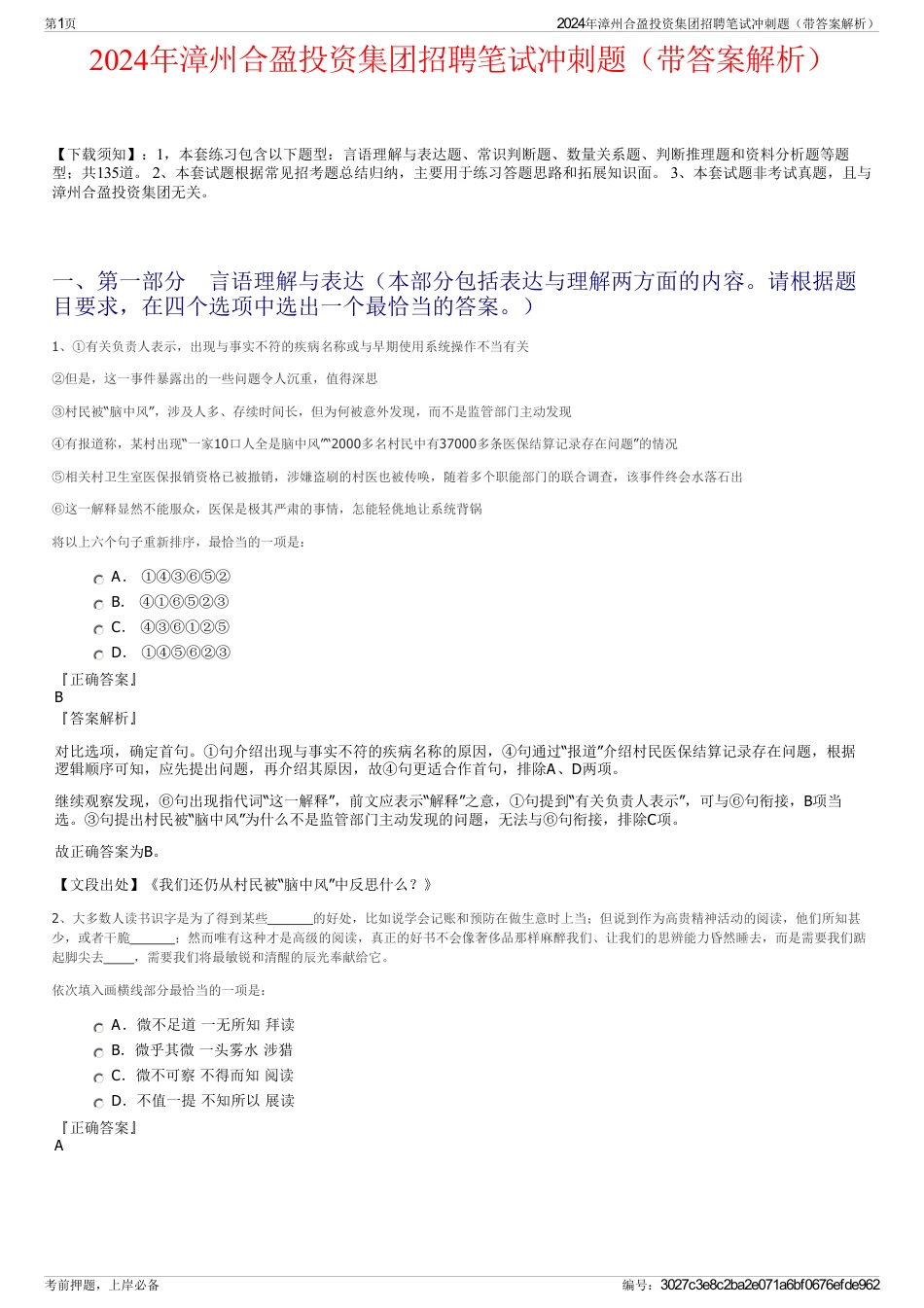 2024年漳州合盈投资集团招聘笔试冲刺题（带答案解析）_第1页