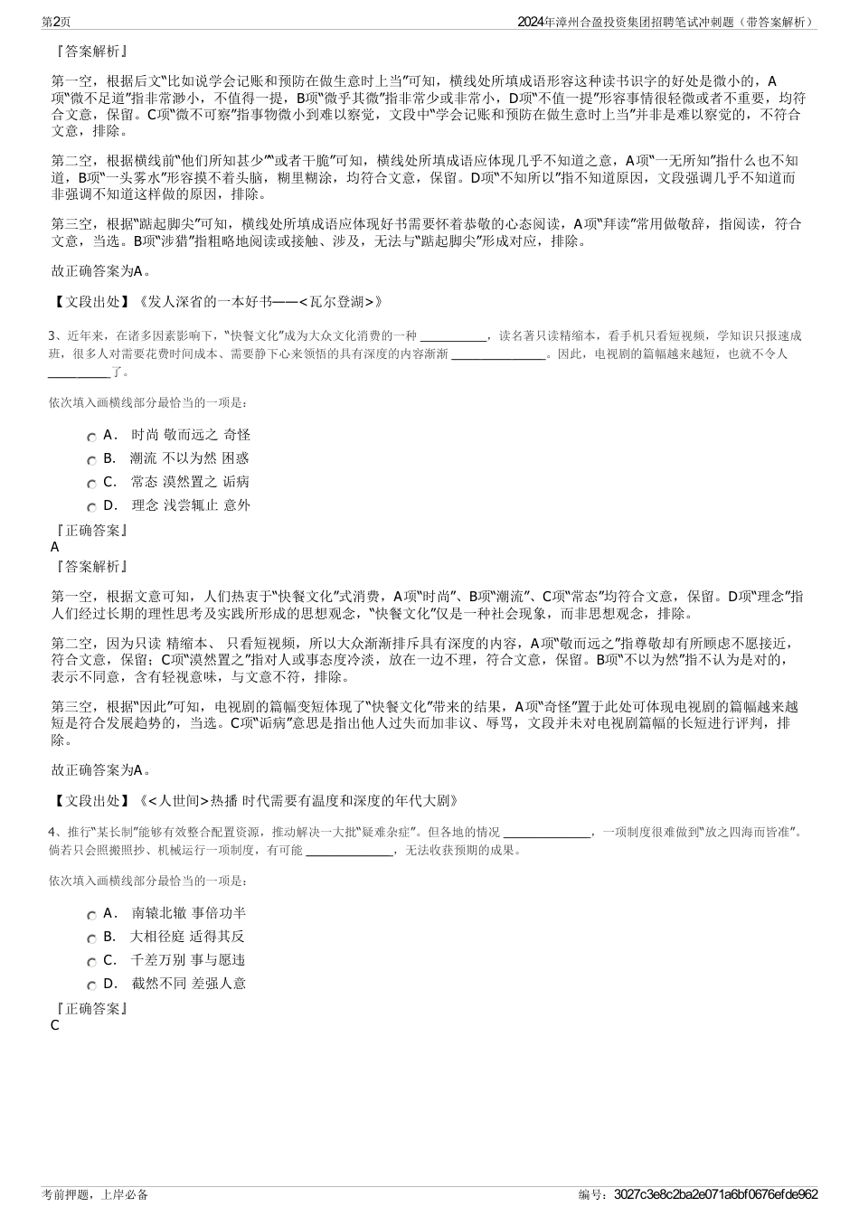 2024年漳州合盈投资集团招聘笔试冲刺题（带答案解析）_第2页
