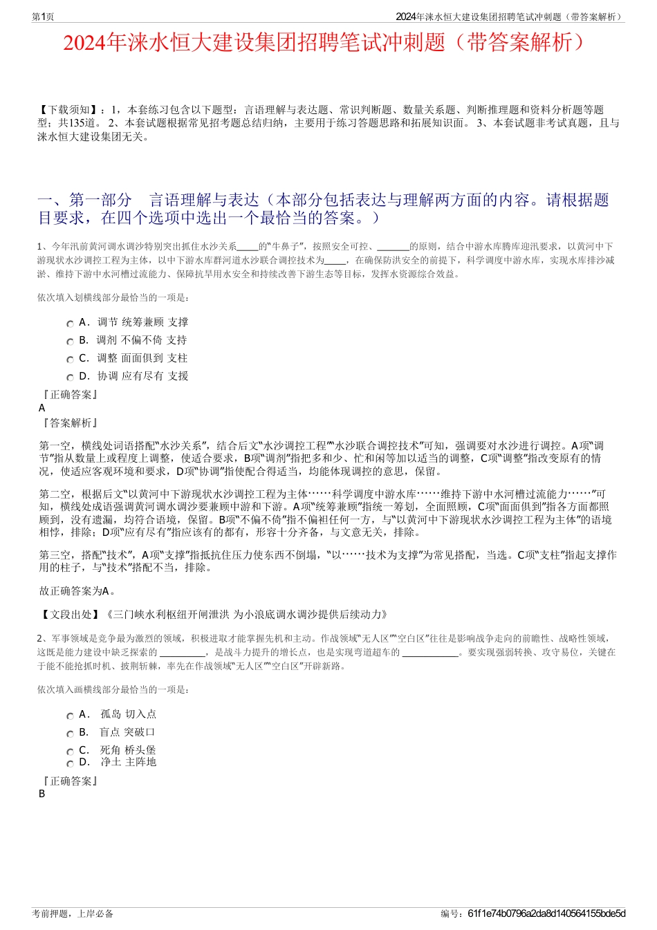2024年涞水恒大建设集团招聘笔试冲刺题（带答案解析）_第1页