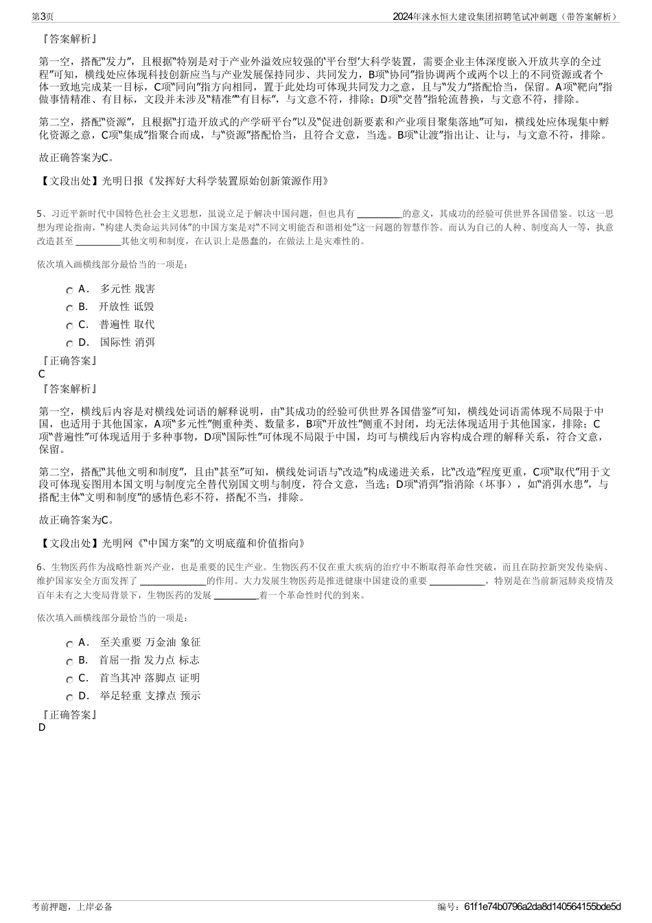 2024年涞水恒大建设集团招聘笔试冲刺题（带答案解析）_第3页