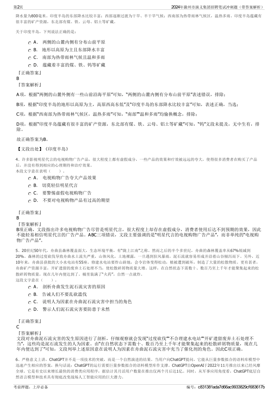 2024年滁州市演义集团招聘笔试冲刺题（带答案解析）_第2页