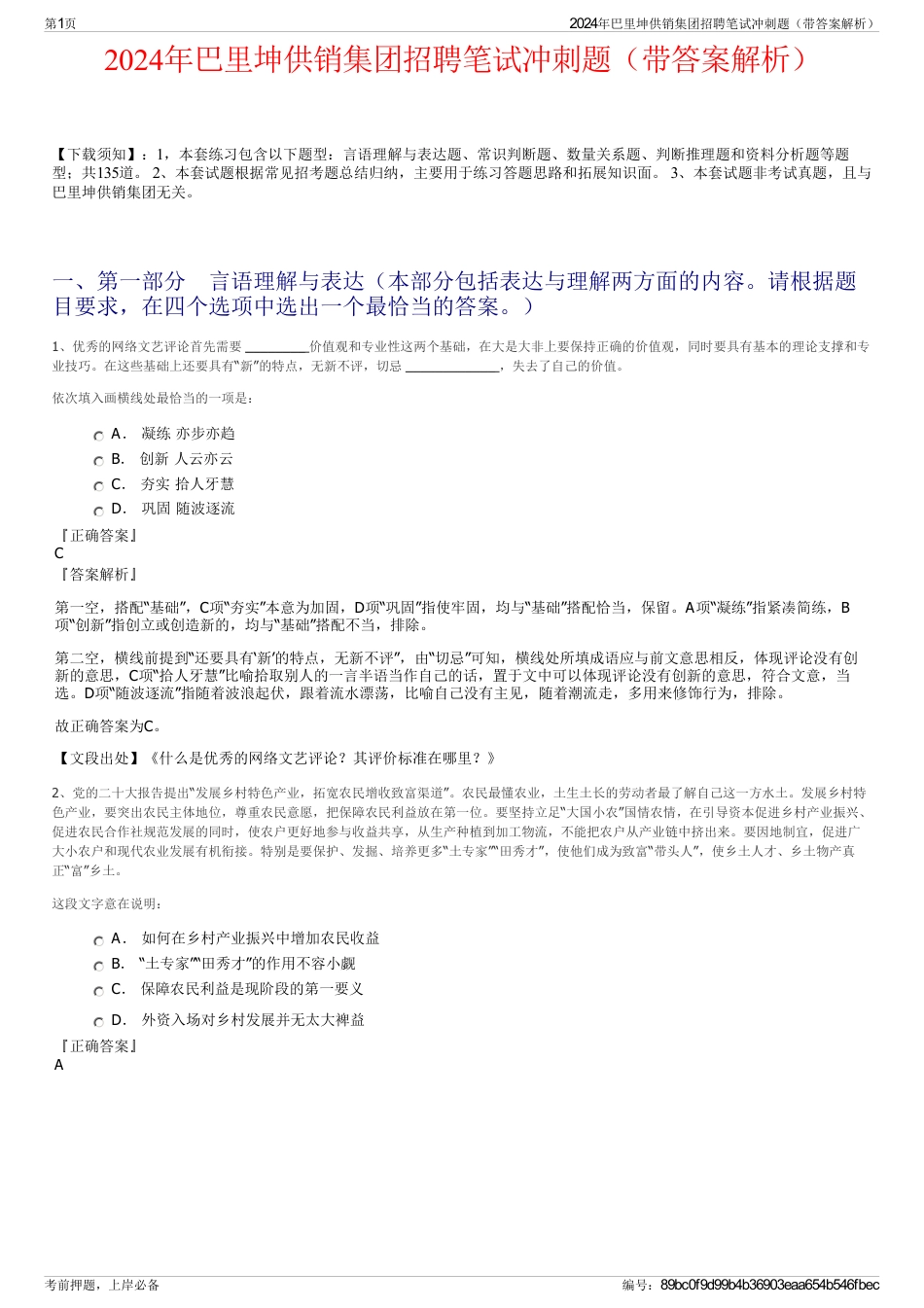 2024年巴里坤供销集团招聘笔试冲刺题（带答案解析）_第1页