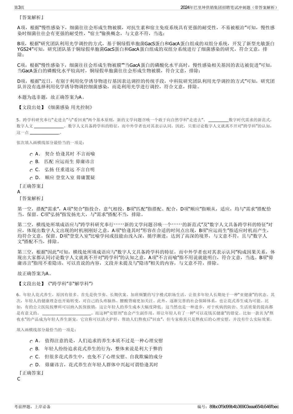2024年巴里坤供销集团招聘笔试冲刺题（带答案解析）_第3页