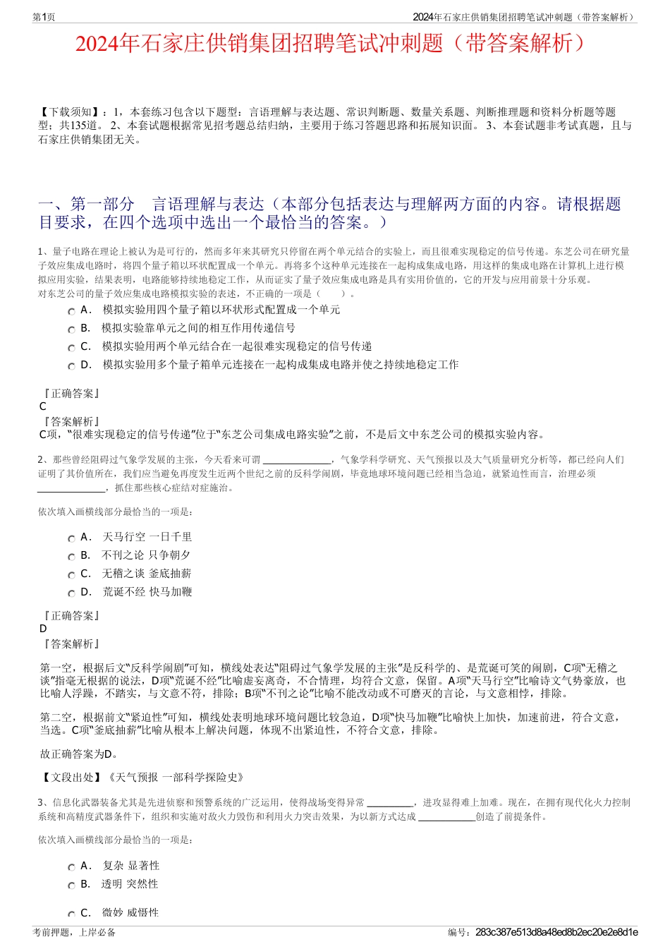 2024年石家庄供销集团招聘笔试冲刺题（带答案解析）_第1页