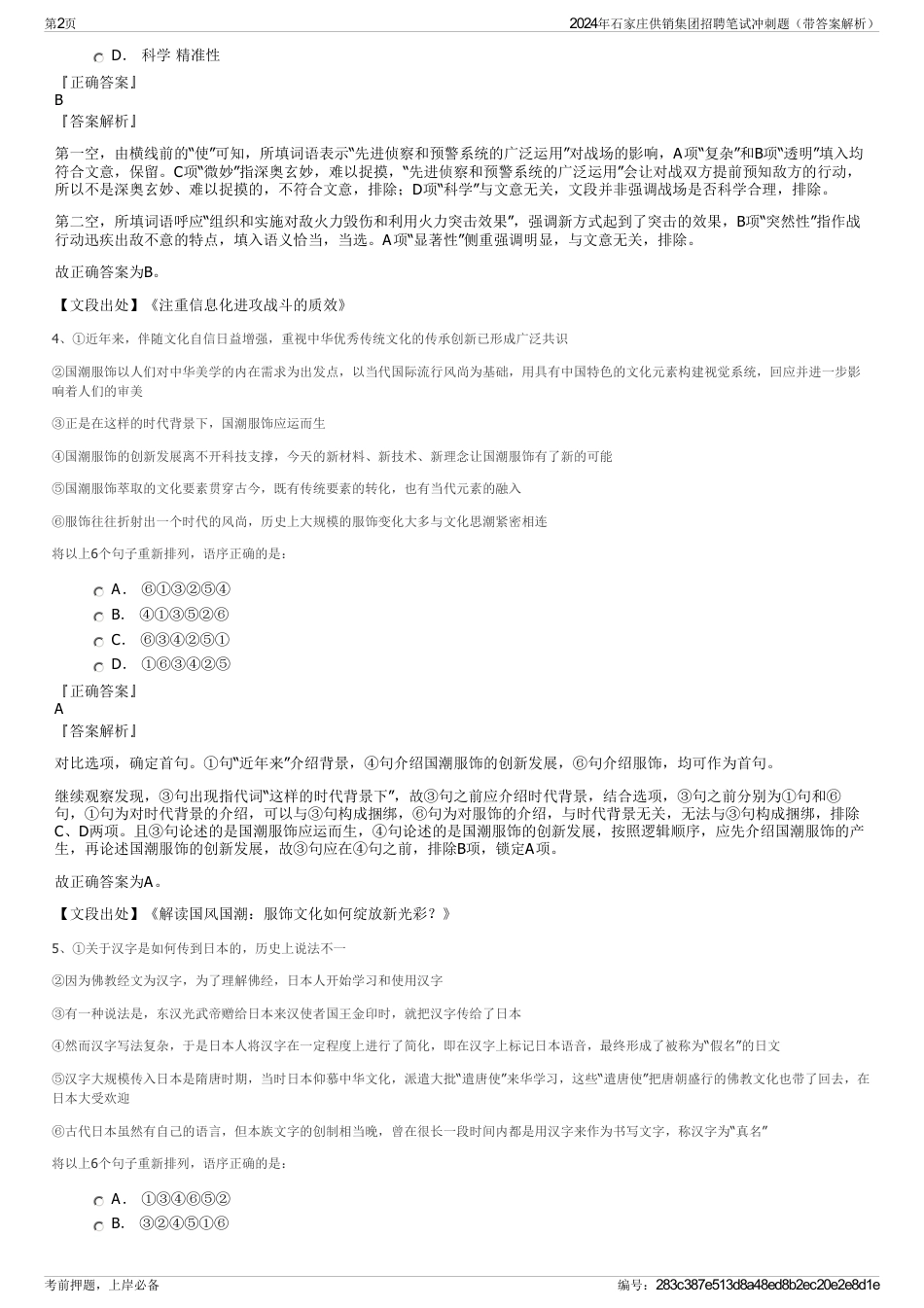 2024年石家庄供销集团招聘笔试冲刺题（带答案解析）_第2页