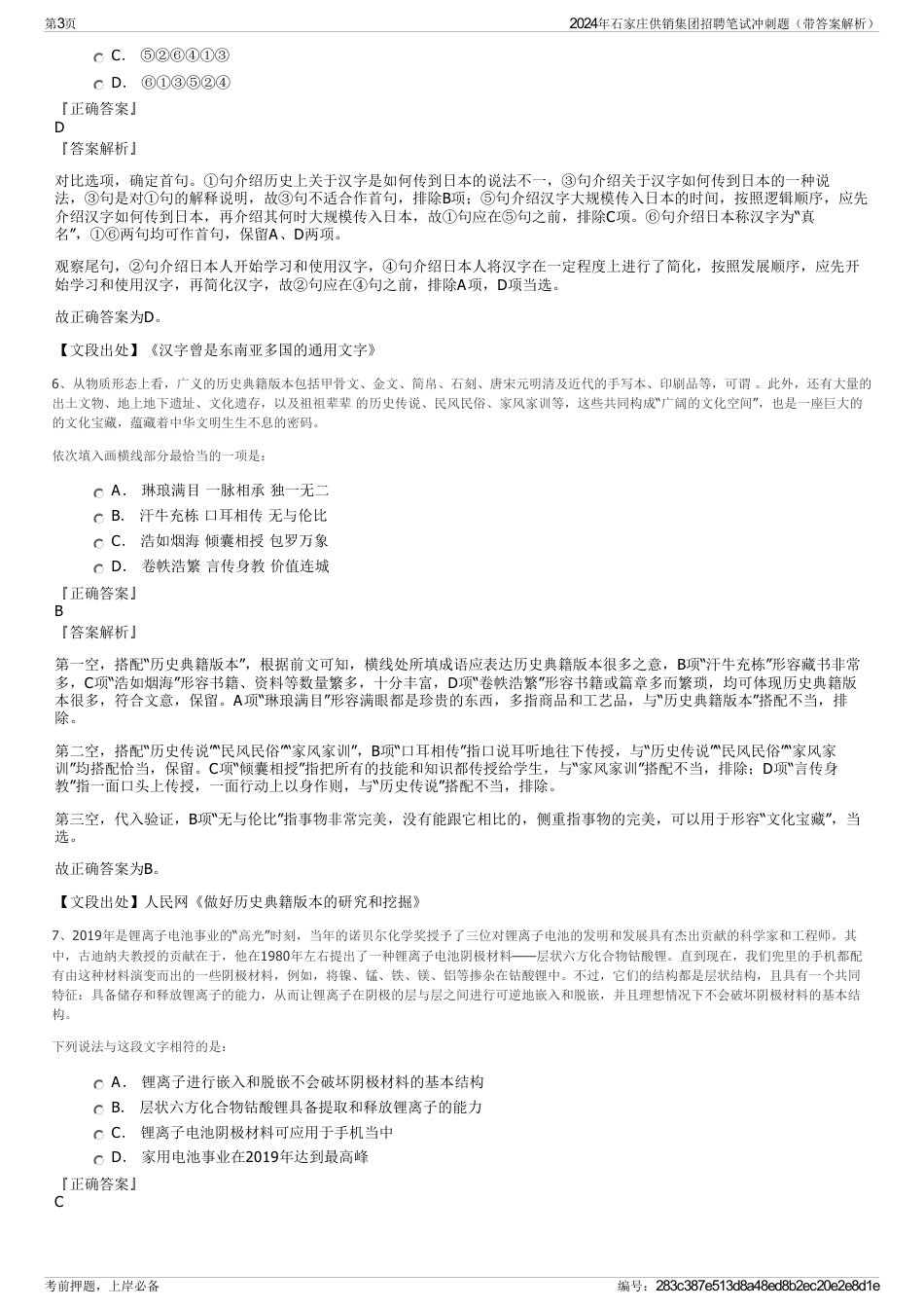 2024年石家庄供销集团招聘笔试冲刺题（带答案解析）_第3页