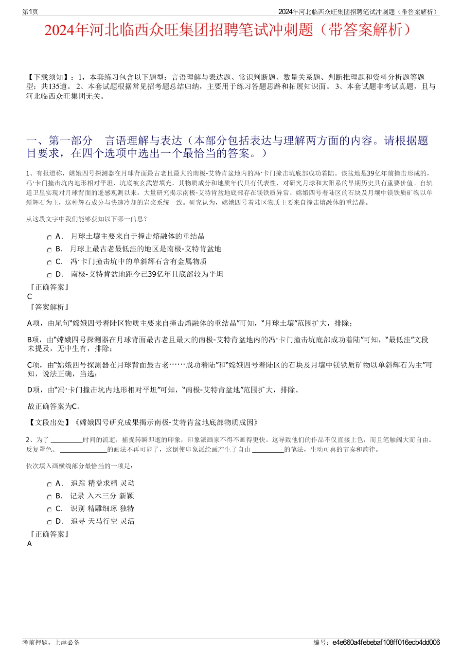 2024年河北临西众旺集团招聘笔试冲刺题（带答案解析）_第1页