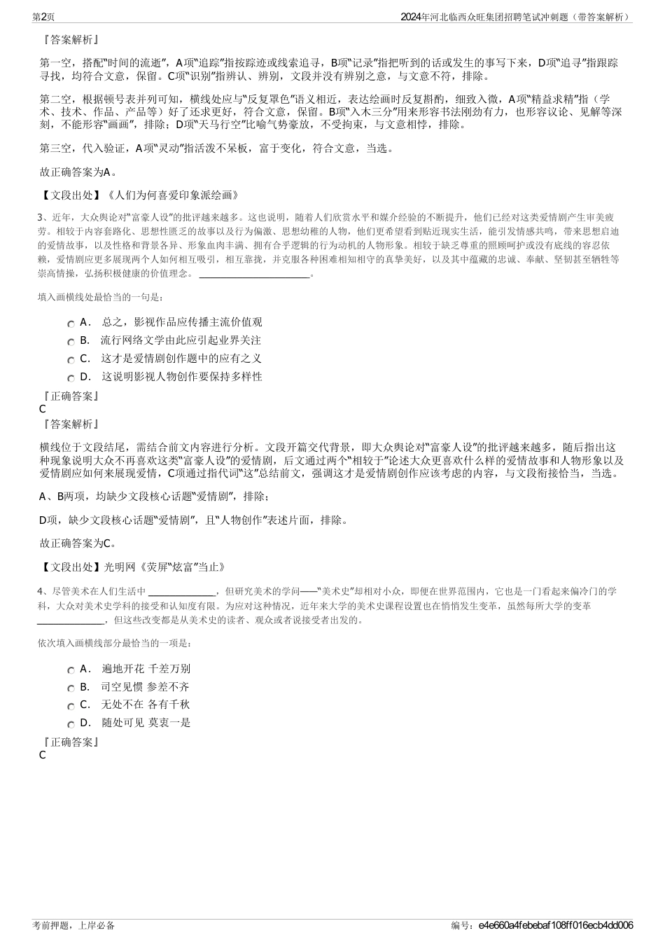 2024年河北临西众旺集团招聘笔试冲刺题（带答案解析）_第2页