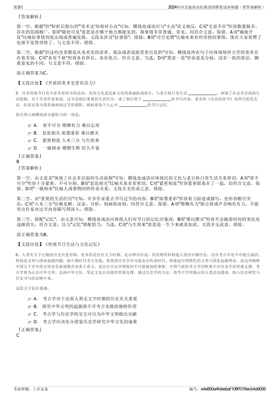 2024年河北临西众旺集团招聘笔试冲刺题（带答案解析）_第3页