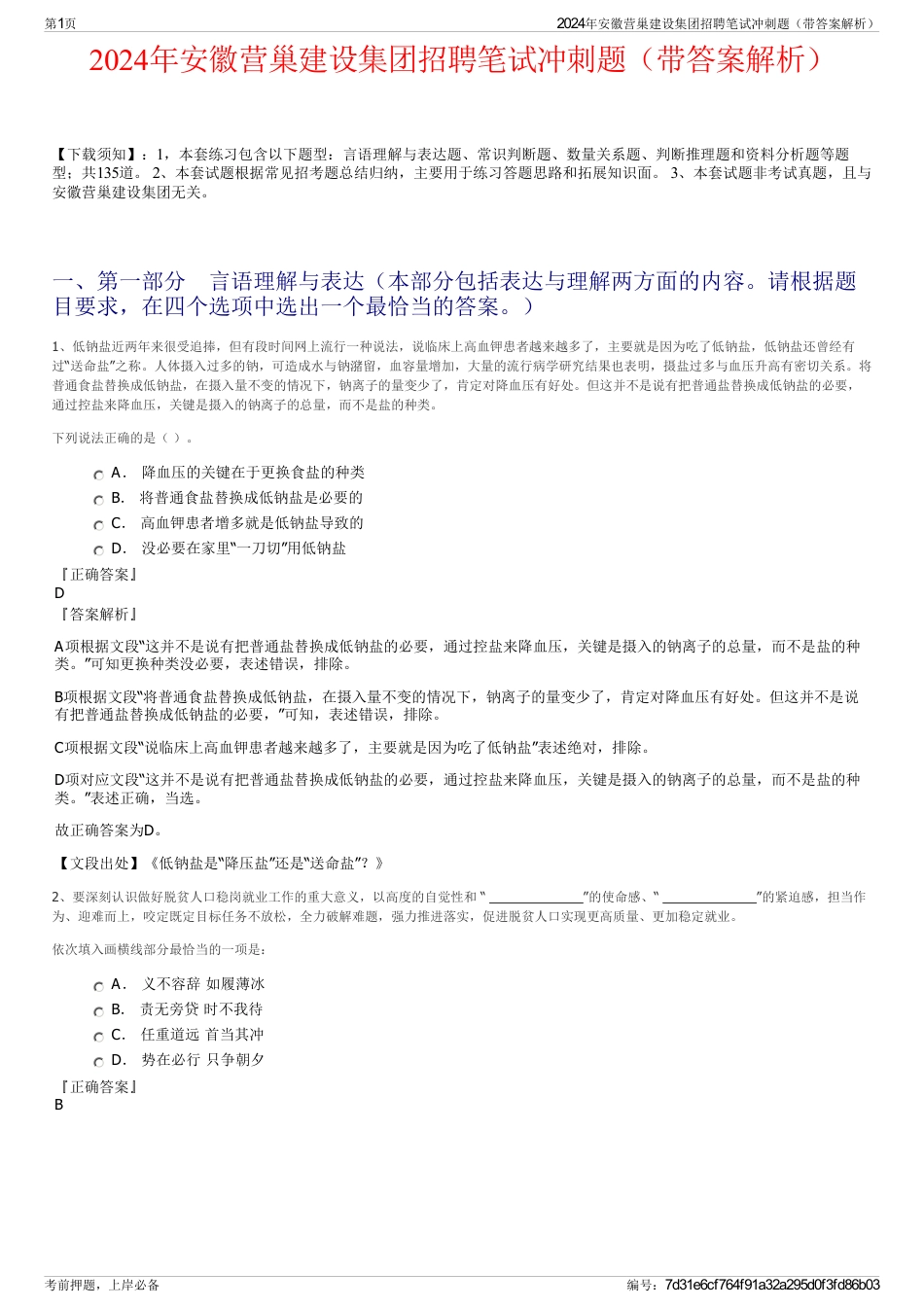 2024年安徽营巢建设集团招聘笔试冲刺题（带答案解析）_第1页