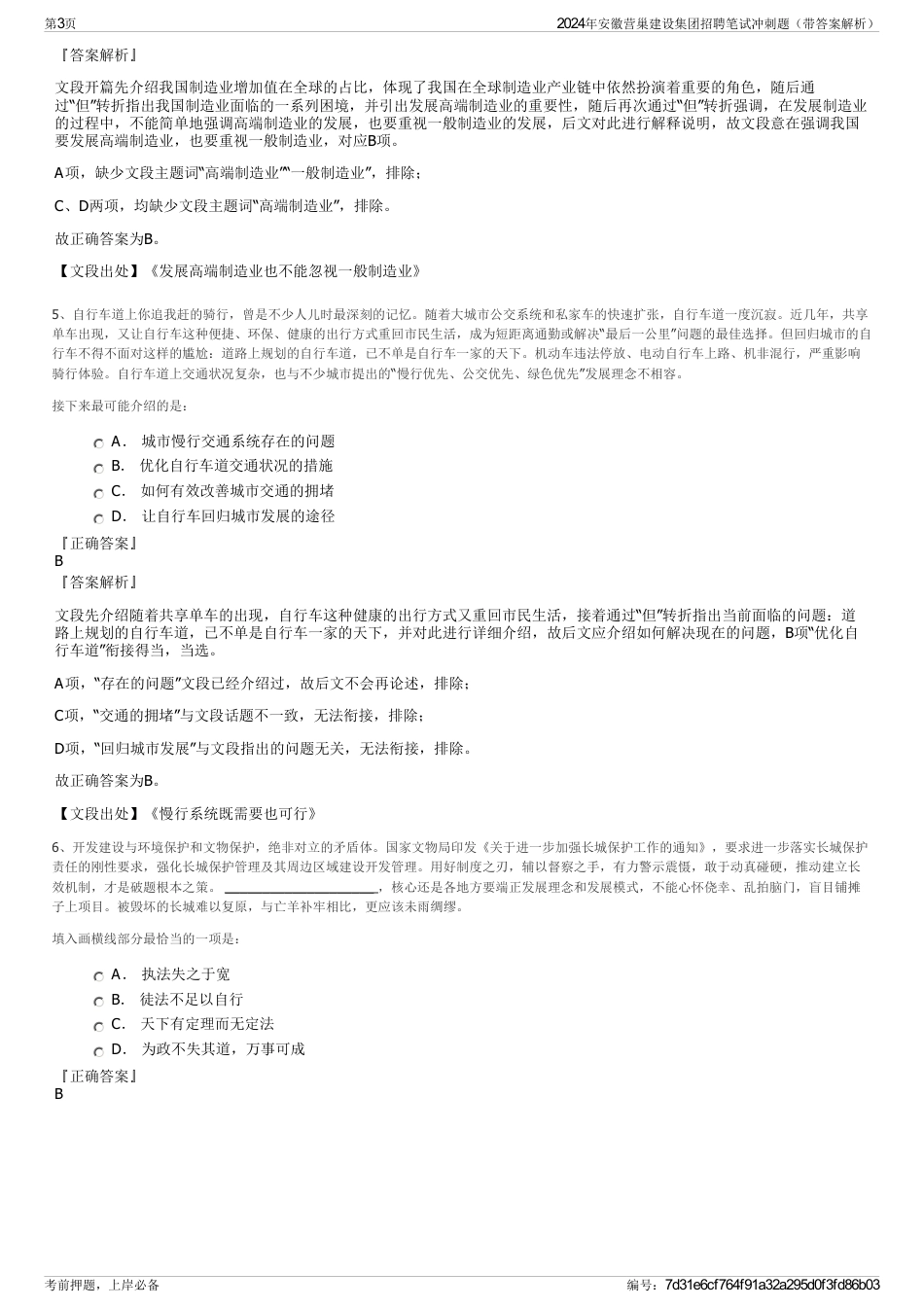 2024年安徽营巢建设集团招聘笔试冲刺题（带答案解析）_第3页