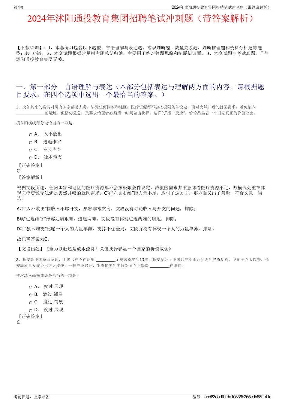 2024年沭阳通投教育集团招聘笔试冲刺题（带答案解析）_第1页