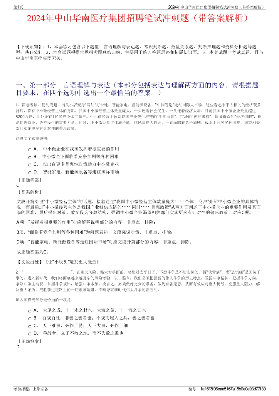 2024年中山华南医疗集团招聘笔试冲刺题（带答案解析）_第1页