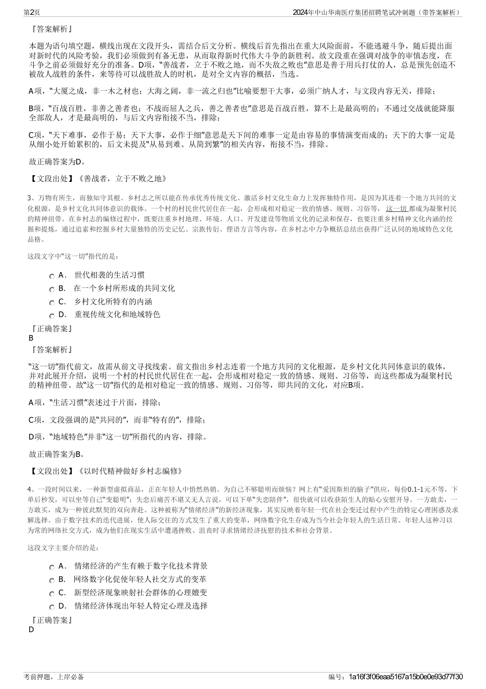 2024年中山华南医疗集团招聘笔试冲刺题（带答案解析）_第2页