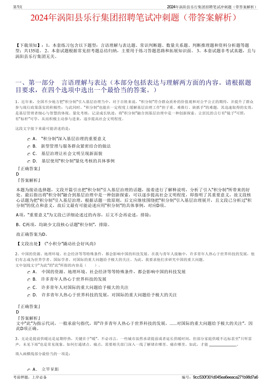 2024年涡阳县乐行集团招聘笔试冲刺题（带答案解析）_第1页