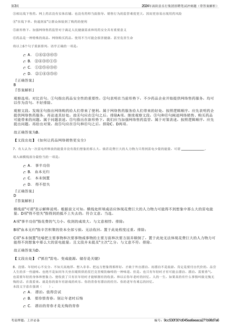 2024年涡阳县乐行集团招聘笔试冲刺题（带答案解析）_第3页