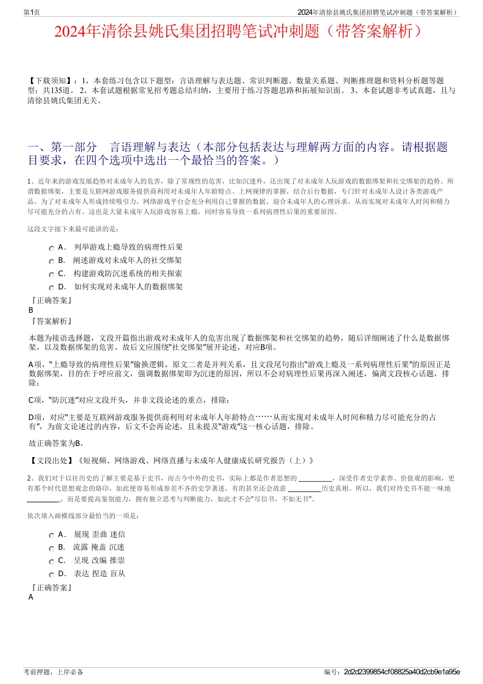 2024年清徐县姚氏集团招聘笔试冲刺题（带答案解析）_第1页