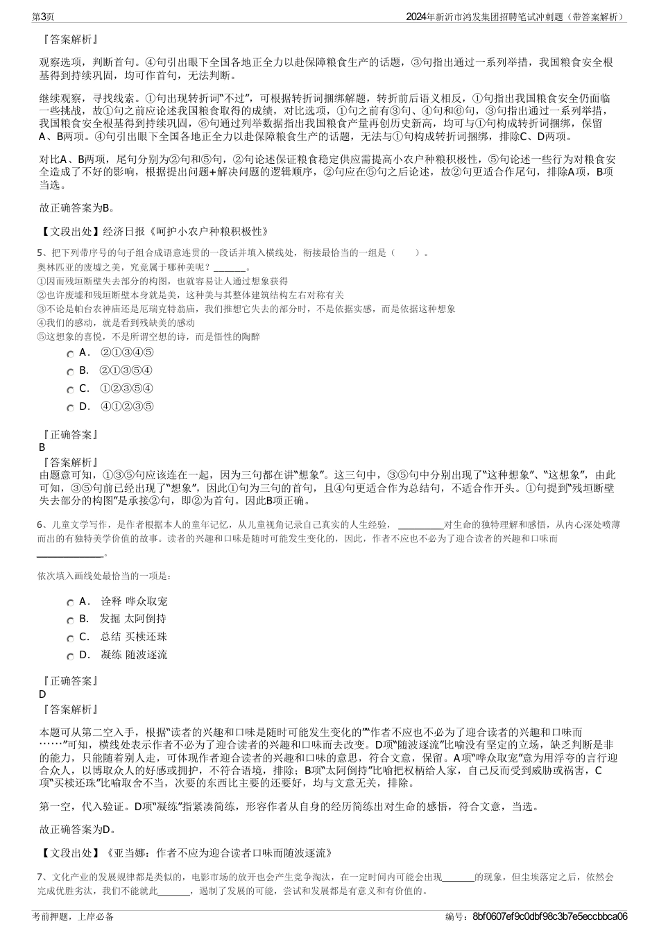 2024年新沂市鸿发集团招聘笔试冲刺题（带答案解析）_第3页