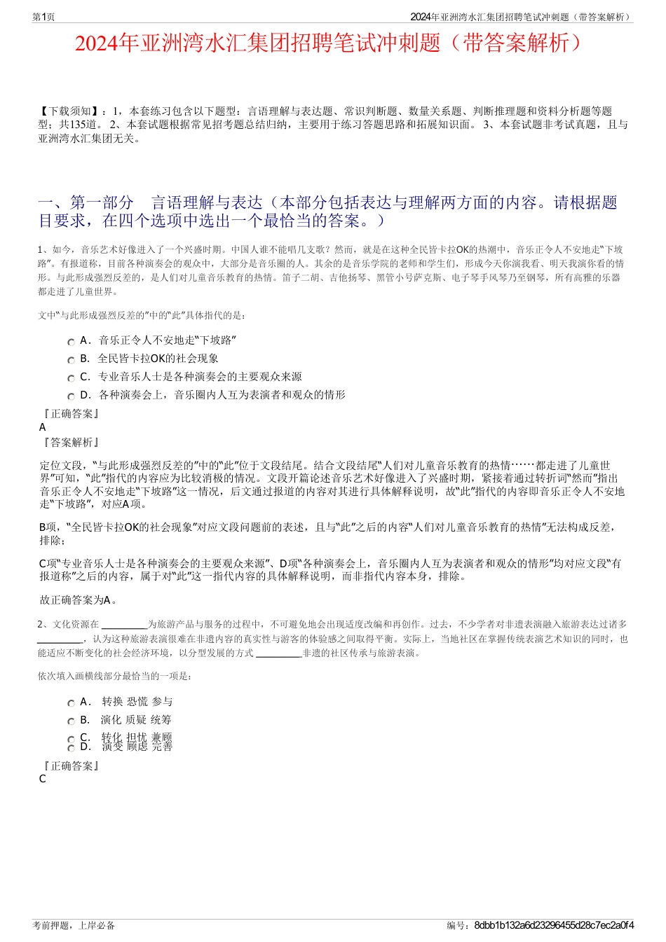 2024年亚洲湾水汇集团招聘笔试冲刺题（带答案解析）_第1页