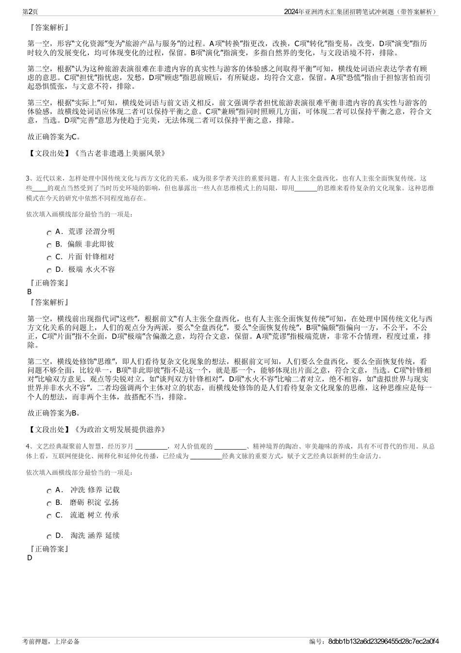 2024年亚洲湾水汇集团招聘笔试冲刺题（带答案解析）_第2页