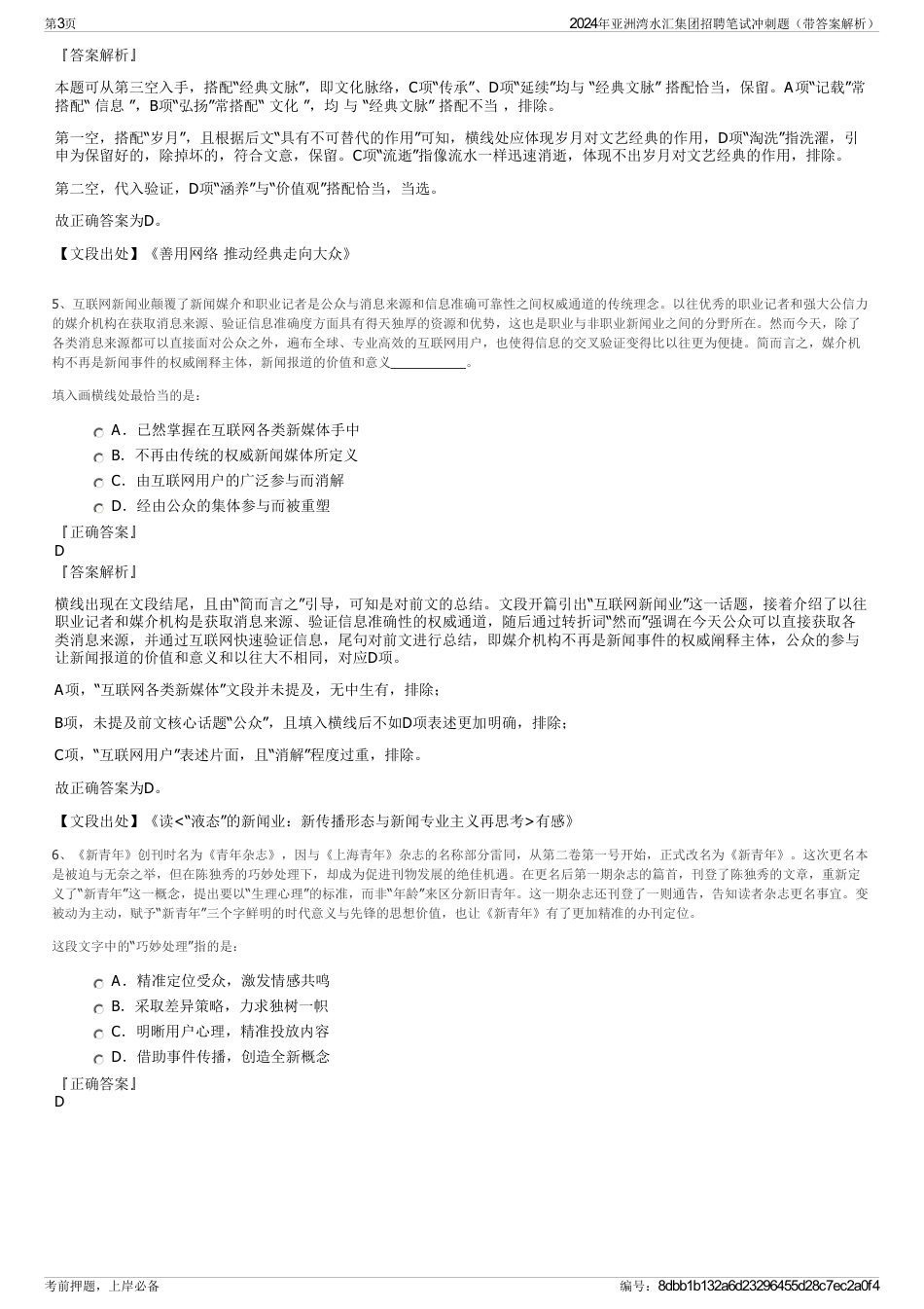 2024年亚洲湾水汇集团招聘笔试冲刺题（带答案解析）_第3页