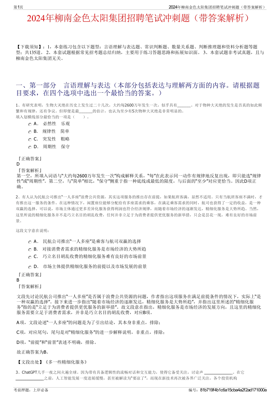 2024年柳南金色太阳集团招聘笔试冲刺题（带答案解析）_第1页