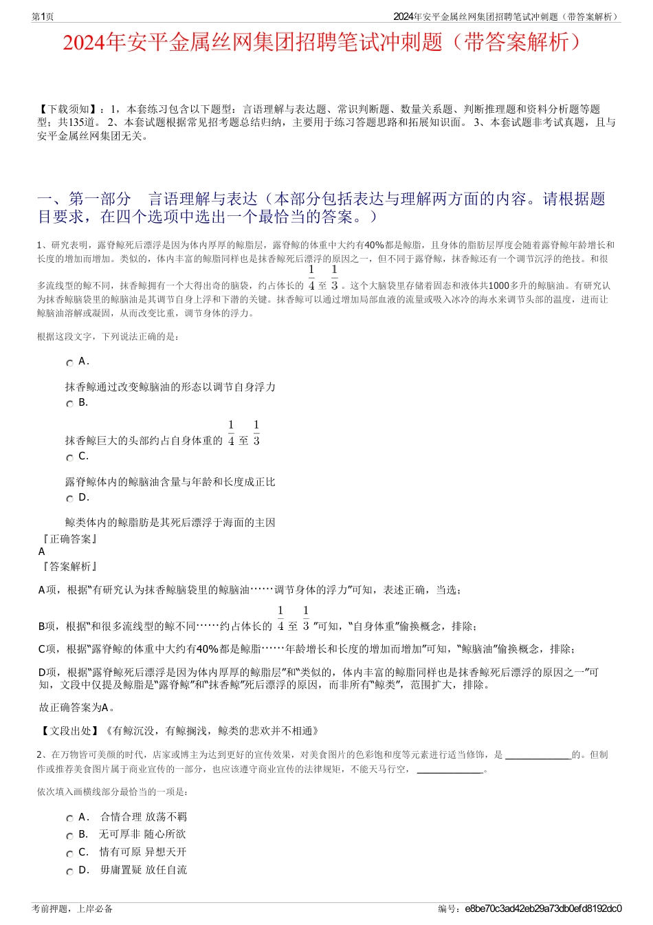 2024年安平金属丝网集团招聘笔试冲刺题（带答案解析）_第1页