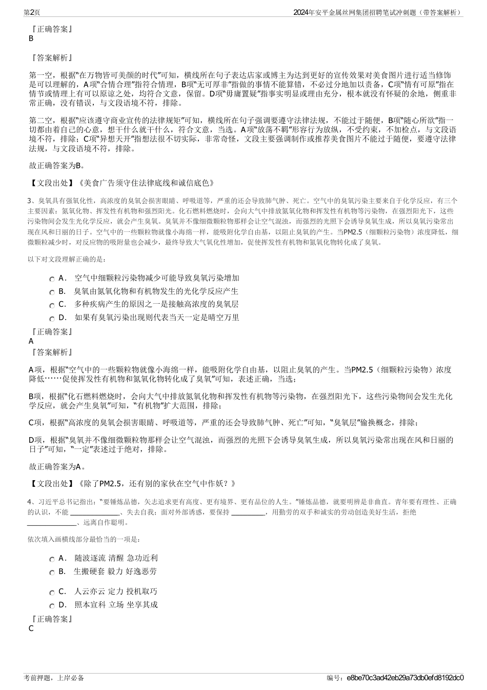 2024年安平金属丝网集团招聘笔试冲刺题（带答案解析）_第2页