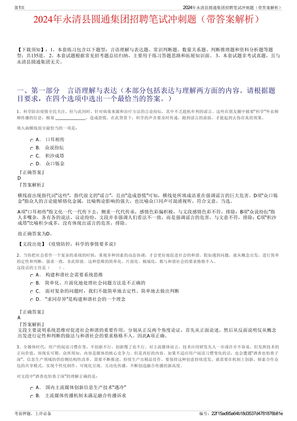 2024年永清县圆通集团招聘笔试冲刺题（带答案解析）_第1页