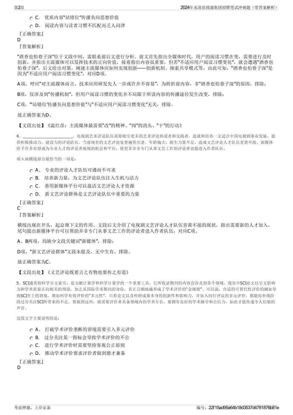 2024年永清县圆通集团招聘笔试冲刺题（带答案解析）_第2页