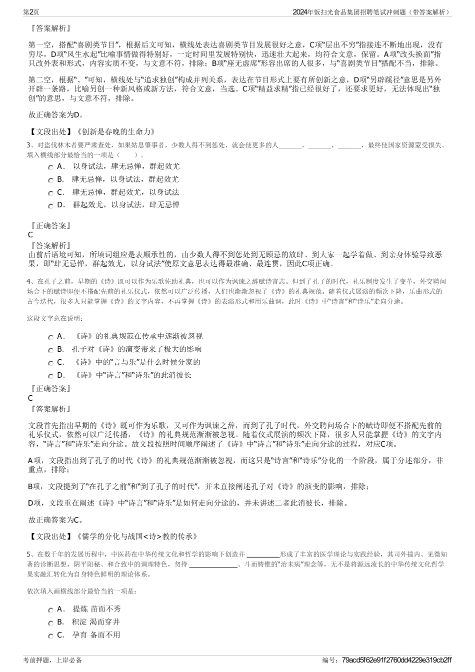 2024年饭扫光食品集团招聘笔试冲刺题（带答案解析）_第2页