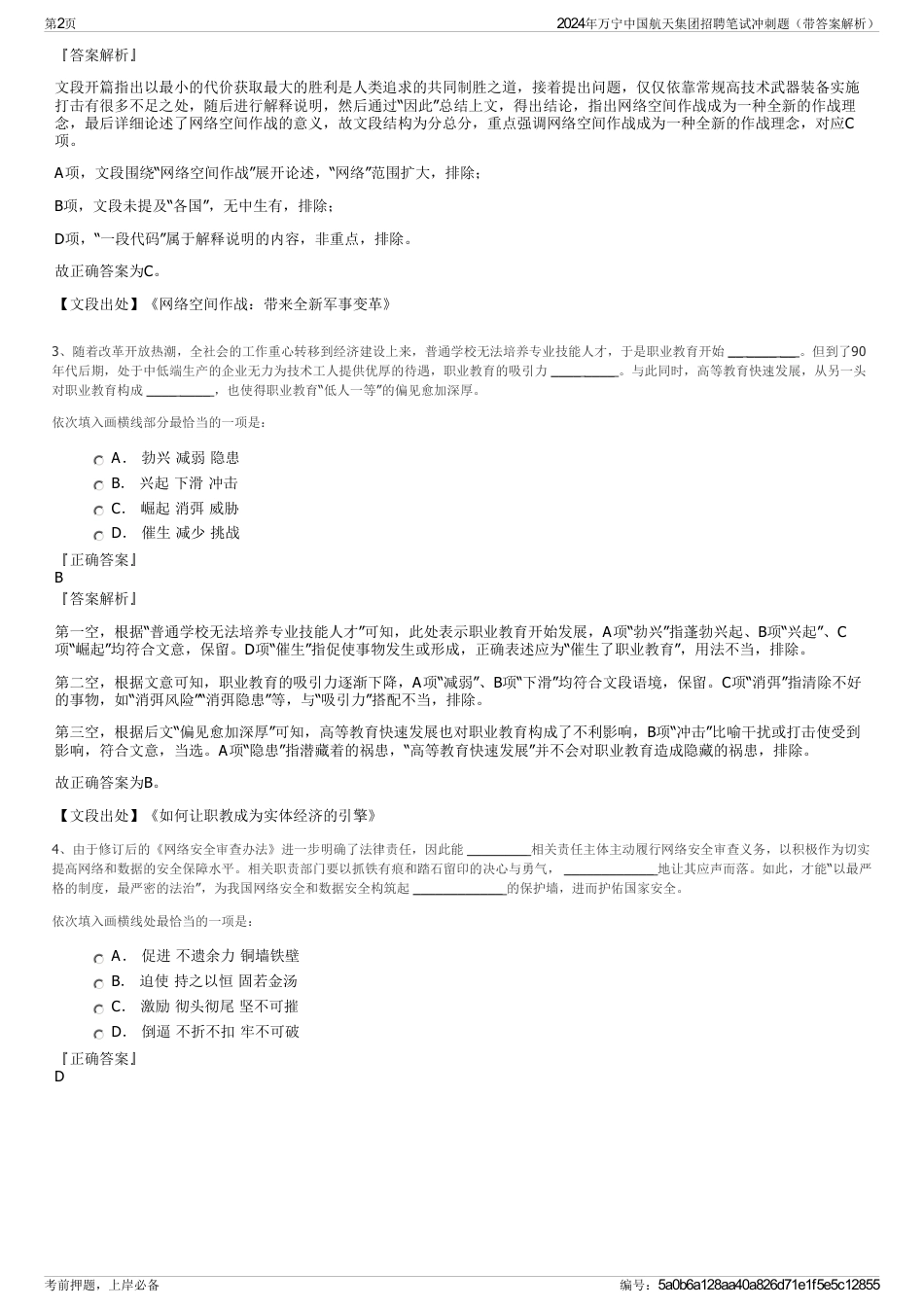 2024年万宁中国航天集团招聘笔试冲刺题（带答案解析）_第2页