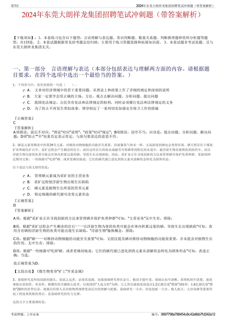 2024年东莞大朗祥龙集团招聘笔试冲刺题（带答案解析）_第1页