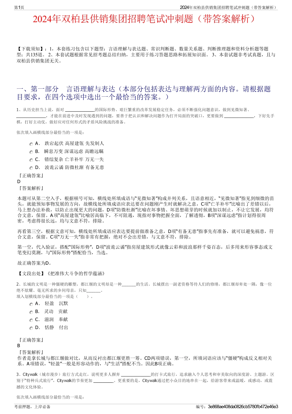 2024年双柏县供销集团招聘笔试冲刺题（带答案解析）_第1页