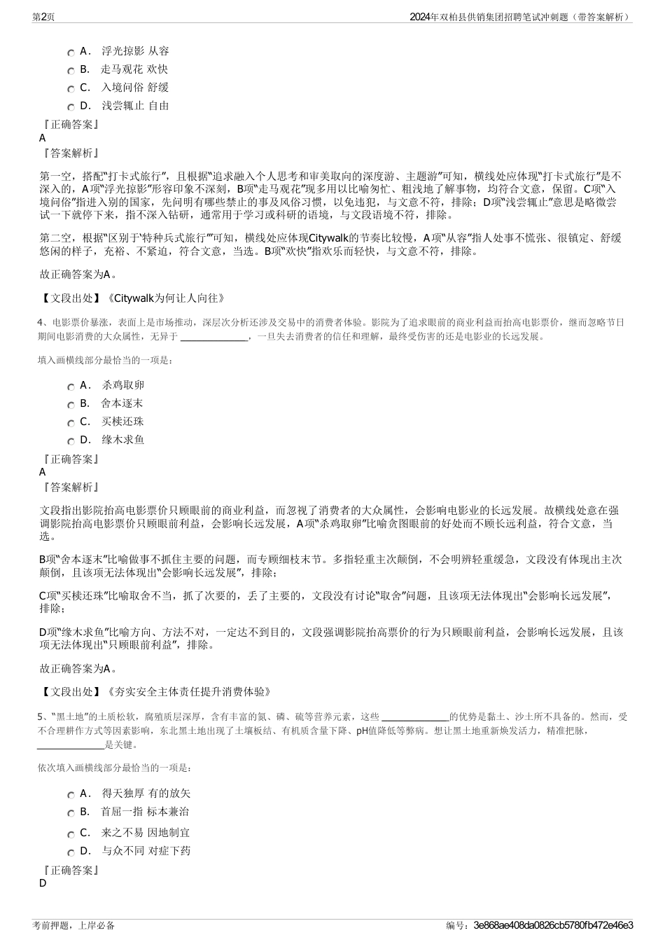2024年双柏县供销集团招聘笔试冲刺题（带答案解析）_第2页