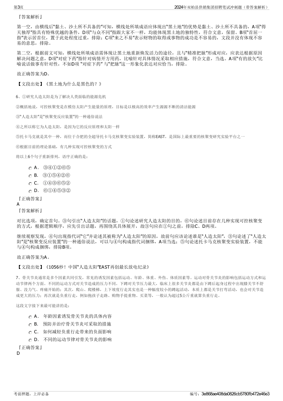 2024年双柏县供销集团招聘笔试冲刺题（带答案解析）_第3页