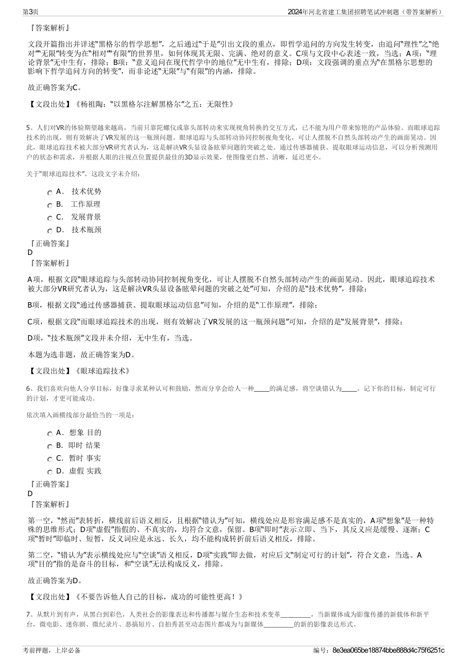 2024年河北省建工集团招聘笔试冲刺题（带答案解析）_第3页