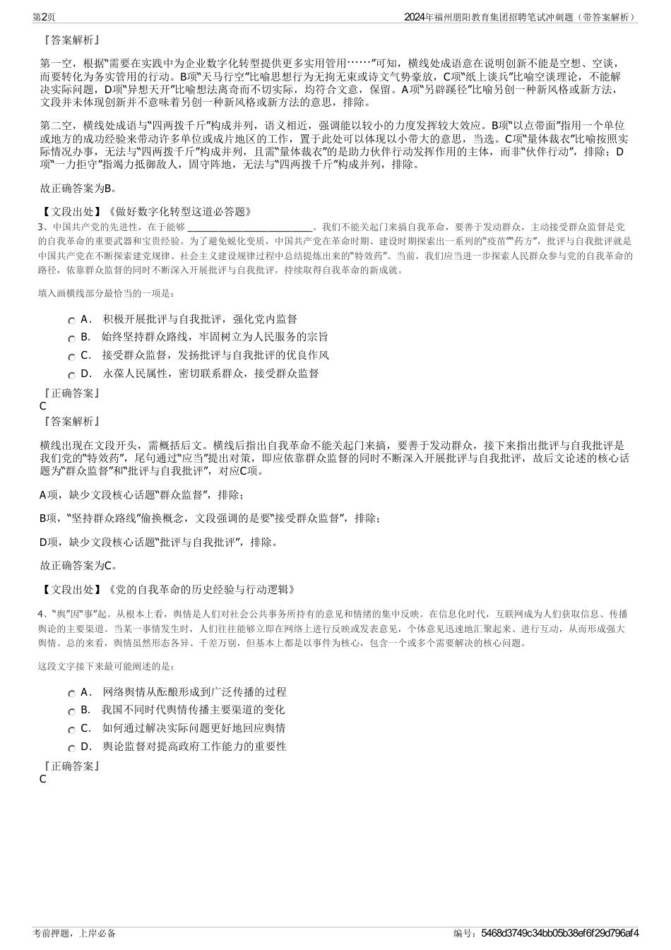 2024年福州朋阳教育集团招聘笔试冲刺题（带答案解析）_第2页
