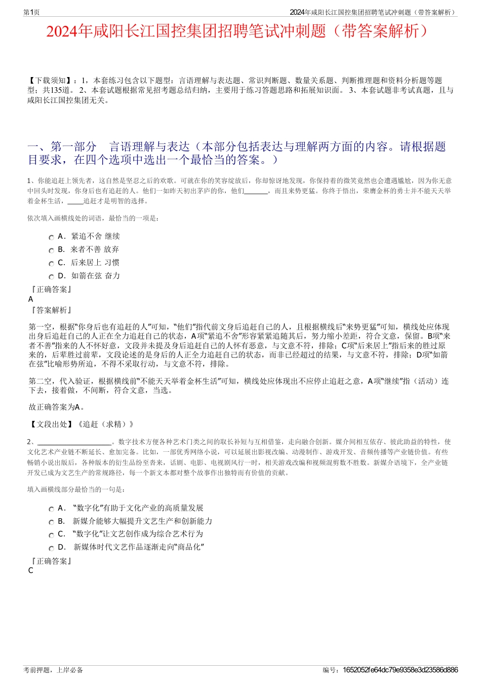 2024年咸阳长江国控集团招聘笔试冲刺题（带答案解析）_第1页