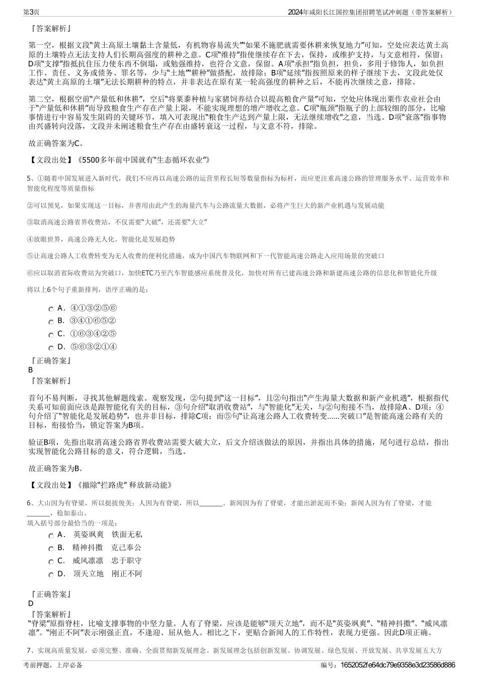 2024年咸阳长江国控集团招聘笔试冲刺题（带答案解析）_第3页