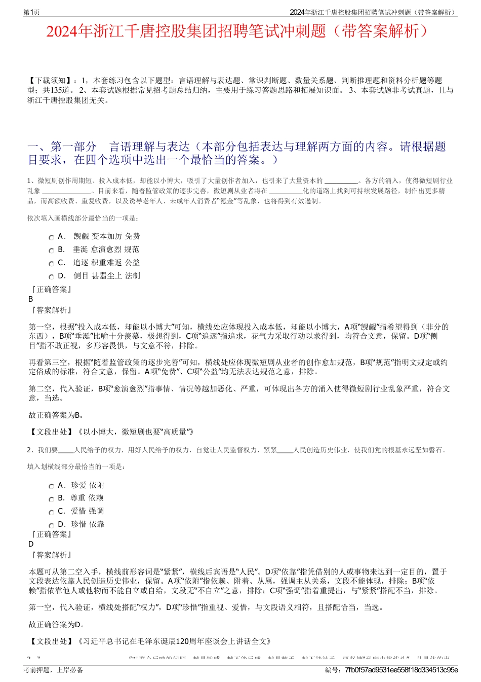2024年浙江千唐控股集团招聘笔试冲刺题（带答案解析）_第1页