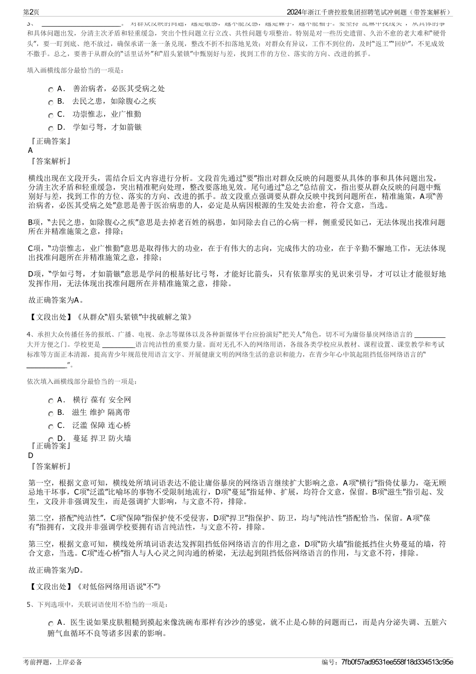 2024年浙江千唐控股集团招聘笔试冲刺题（带答案解析）_第2页